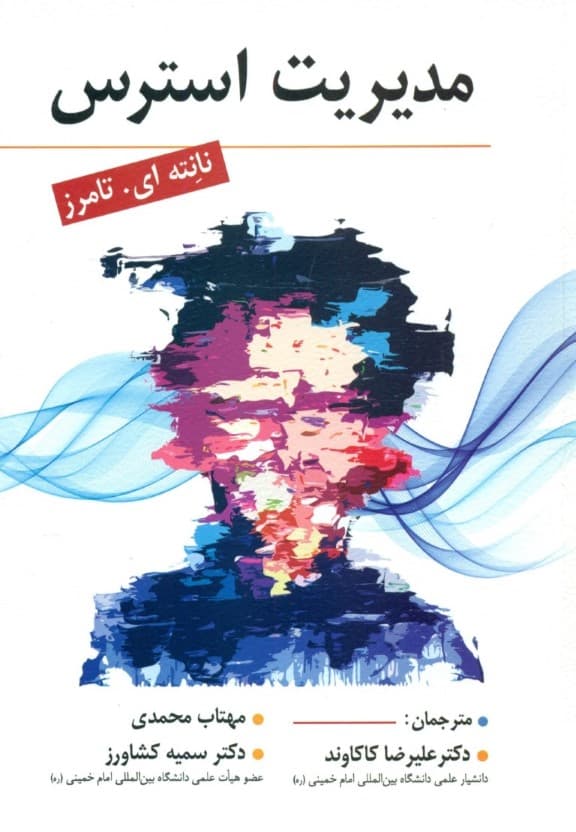 مدیریت استرس