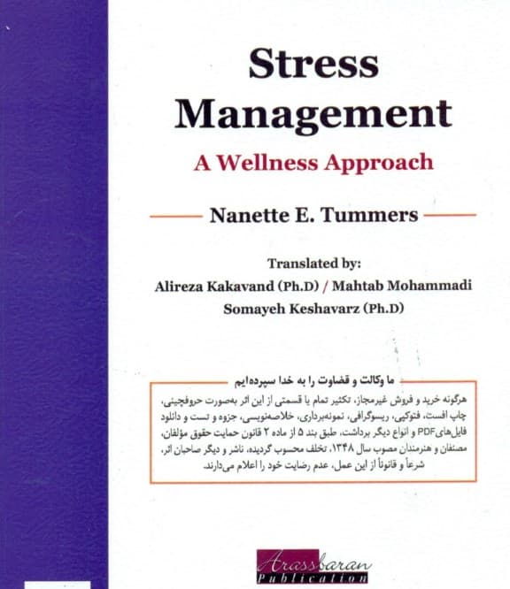 مدیریت استرس