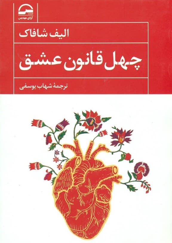 40 قانون عشق