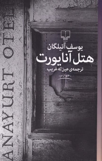 هتل آنایورت