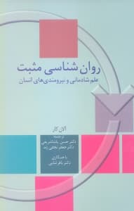 روانشناسی مثبت (علم شادمانی و نیرومندهای انسان)