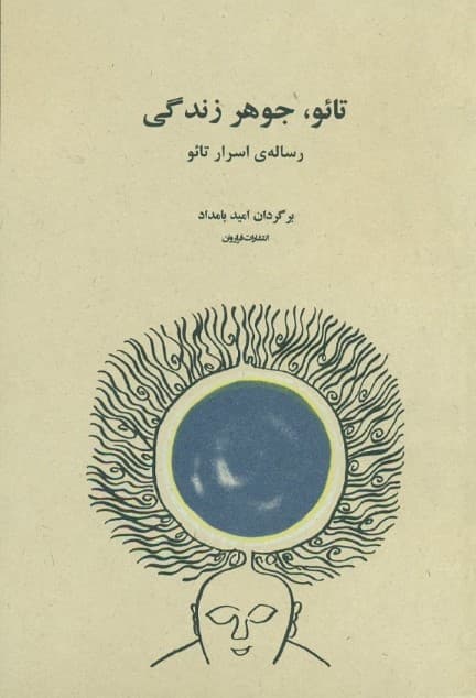 تائو جوهر زندگی (رساله اسرار تائو)