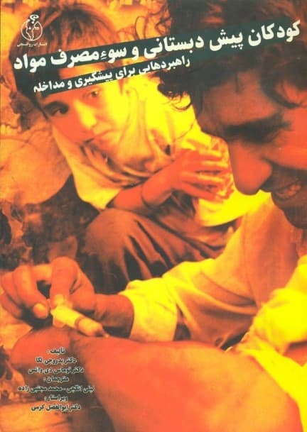 کودکان پیشدبستانی و سوء مصرف مواد (راهبردهایی برای پیشگیری و مداخله)