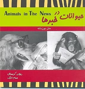 حیوانات در خبرها