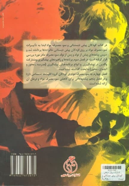 کودکان پیشدبستانی و سوء مصرف مواد (راهبردهایی برای پیشگیری و مداخله)