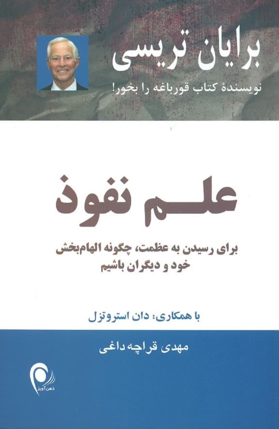 علم نفوذ (برای رسیدن به عظمت چگونه الهامبخش خود و دیگران باشیم)