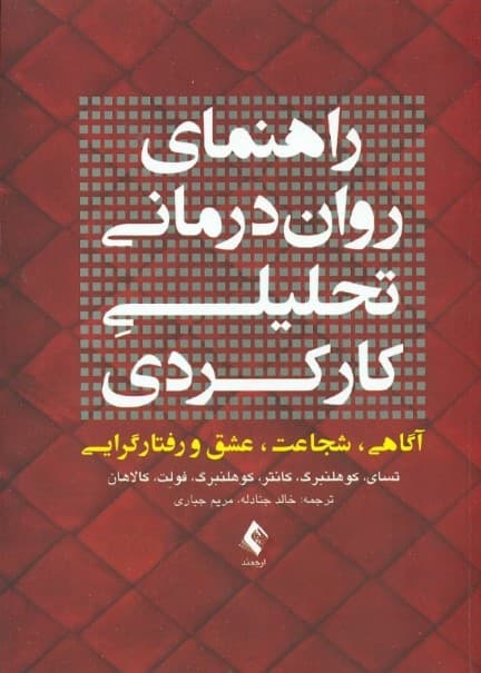راهنمای رواندرمانی تحلیلی کارکردی (آگاهی شجاعت عشق و رفتارگرایی همراه با پیوستهای کاربردی)