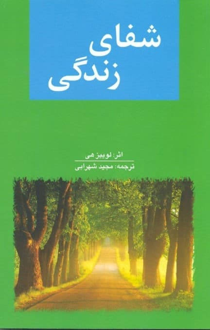 معجزه زندگی (شفای زندگی)
