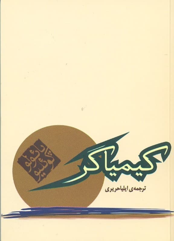کیمیاگر (جیبی)
