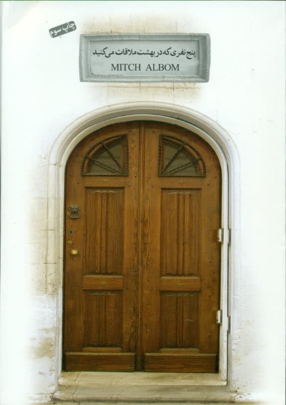 5 نفری که در بهشت ملاقات میکنید