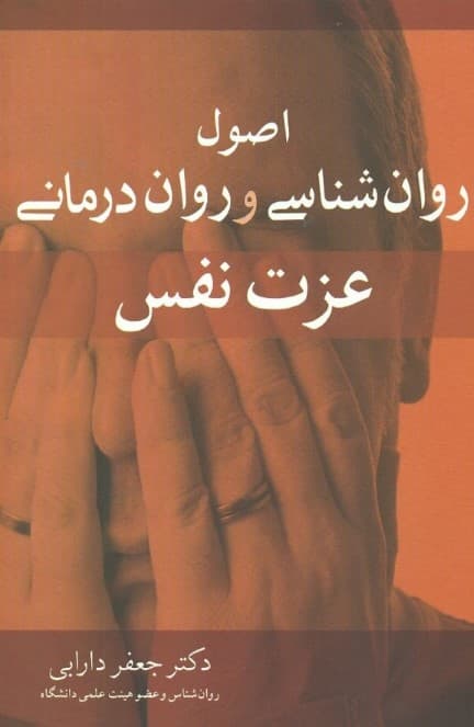 اصول روانشناسی و رواندرمانی عزت نفس