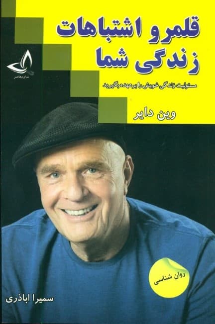 قلمرو اشتباهات زندگی شما