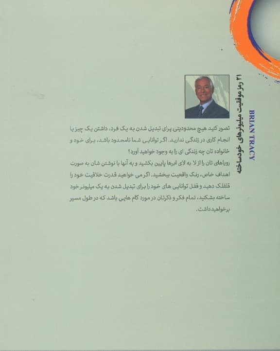 21 رمز موفقیت میلیونرهای خودساخته (چگونه سریعتر و آسانتر از آنچه تصور میکردیم به استقلال مالی دست پیدا کنیم)