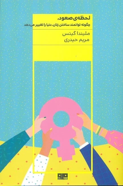 لحظه صعود (چگونه زنان توانمندکننده دنیا را تغییر میدهند)