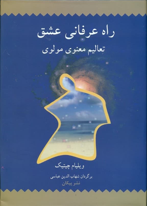 راه عرفانی عشق (تعالیم معنوی مولوی)