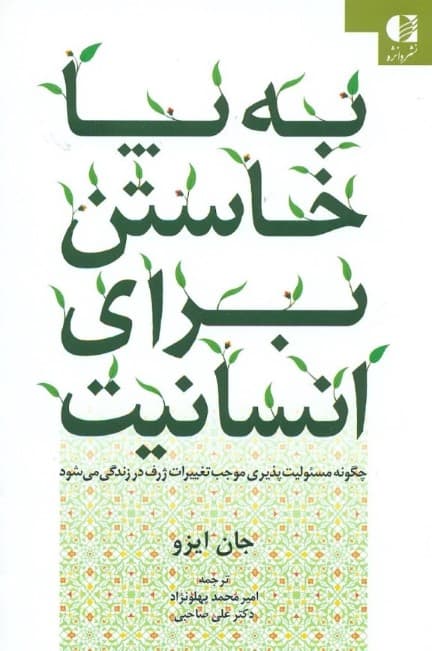 به پا خاستن برای انسانیت