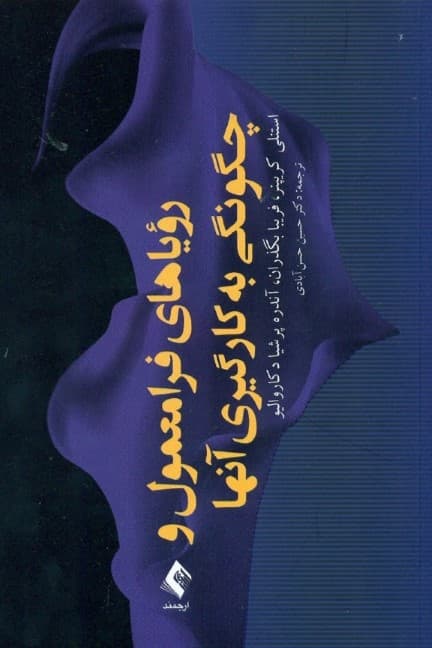 رویاهای فرامعمول و چگونگی به کارگیری آنها