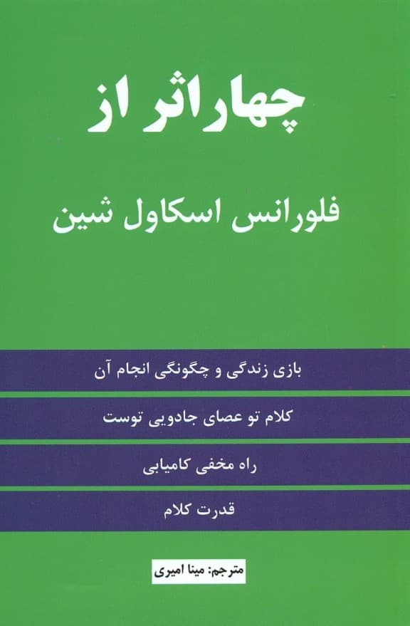 4 اثر از فلورانس اسکاولشین (بازی زندگی و چگونگی انجام آن)