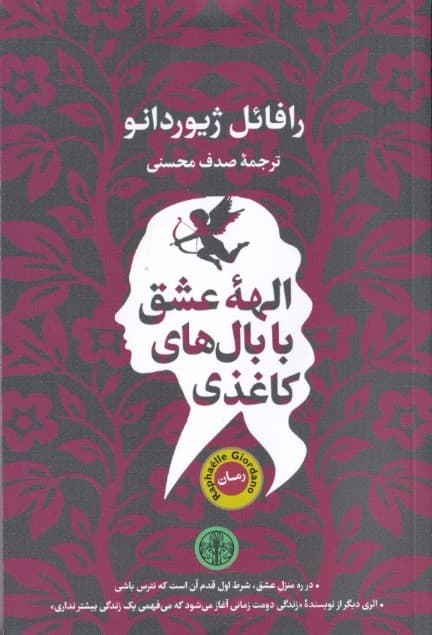 الهه عشق با بالهای کاغذی