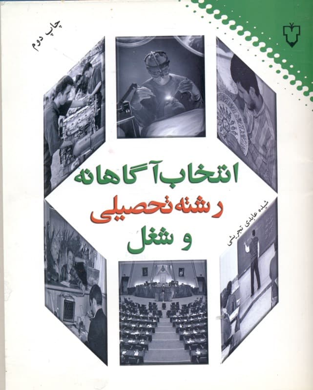 انتخاب آگاهانه رشته تحصیلی و شغل (برنامهریزی و تصمیمگیری شخصی در زمینه انتخاب رشته تحصیلی و شغل)