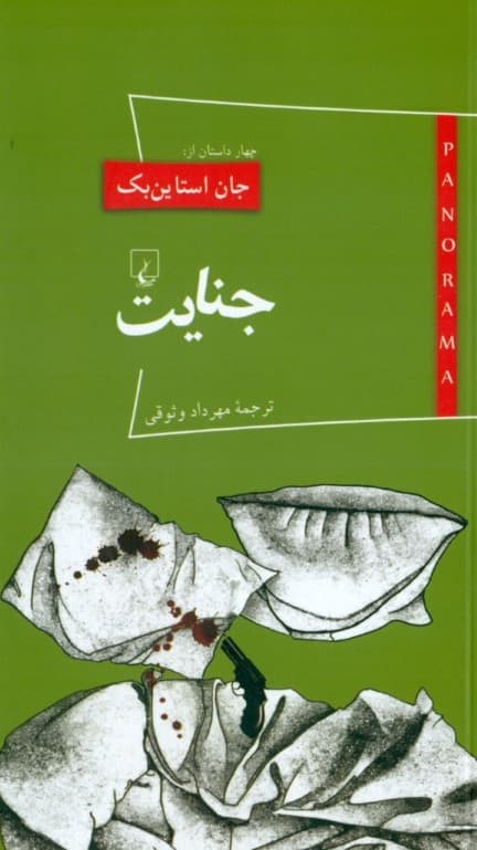 جنایت (مجموعه داستان)