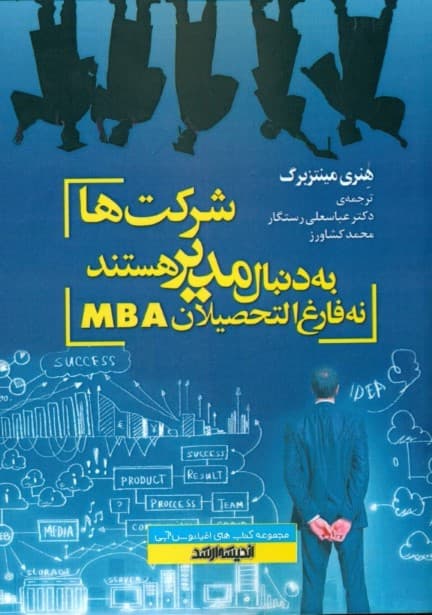 شرکتها به دنبال مدیر هستند نه فارغالتحصیلان MBA ( نگاهی ژرف به عملکرد نرمافزاری مدیریت و مدیریت توسعه)