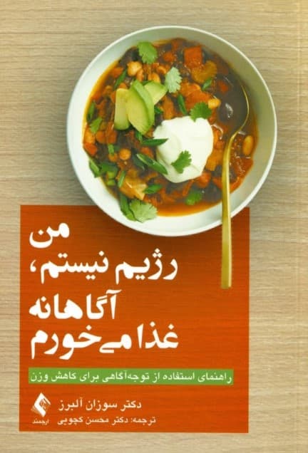 من رژیم نیستم آگاهانه غذا می خورم ( راهنمای استفاده از توجه آگاهی برای کاهش وزن )