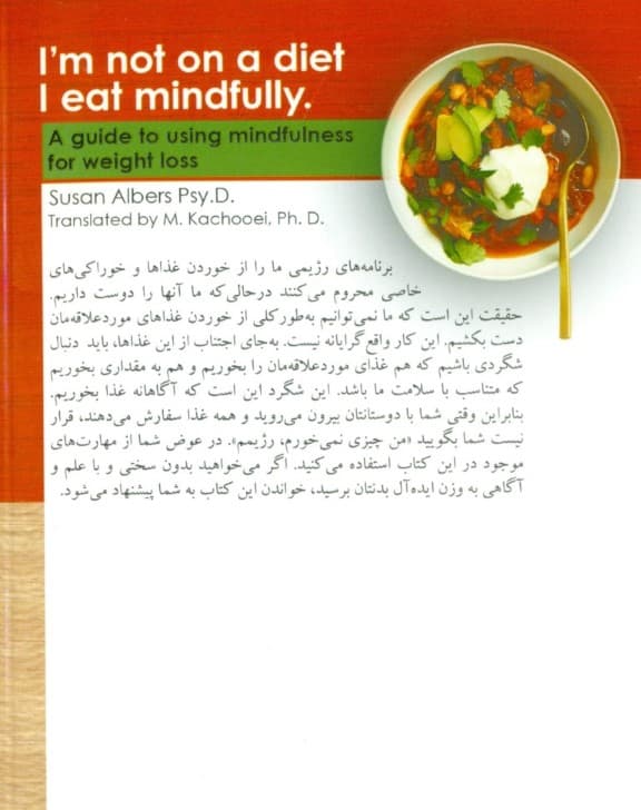 من رژیم نیستم آگاهانه غذا می خورم ( راهنمای استفاده از توجه آگاهی برای کاهش وزن )