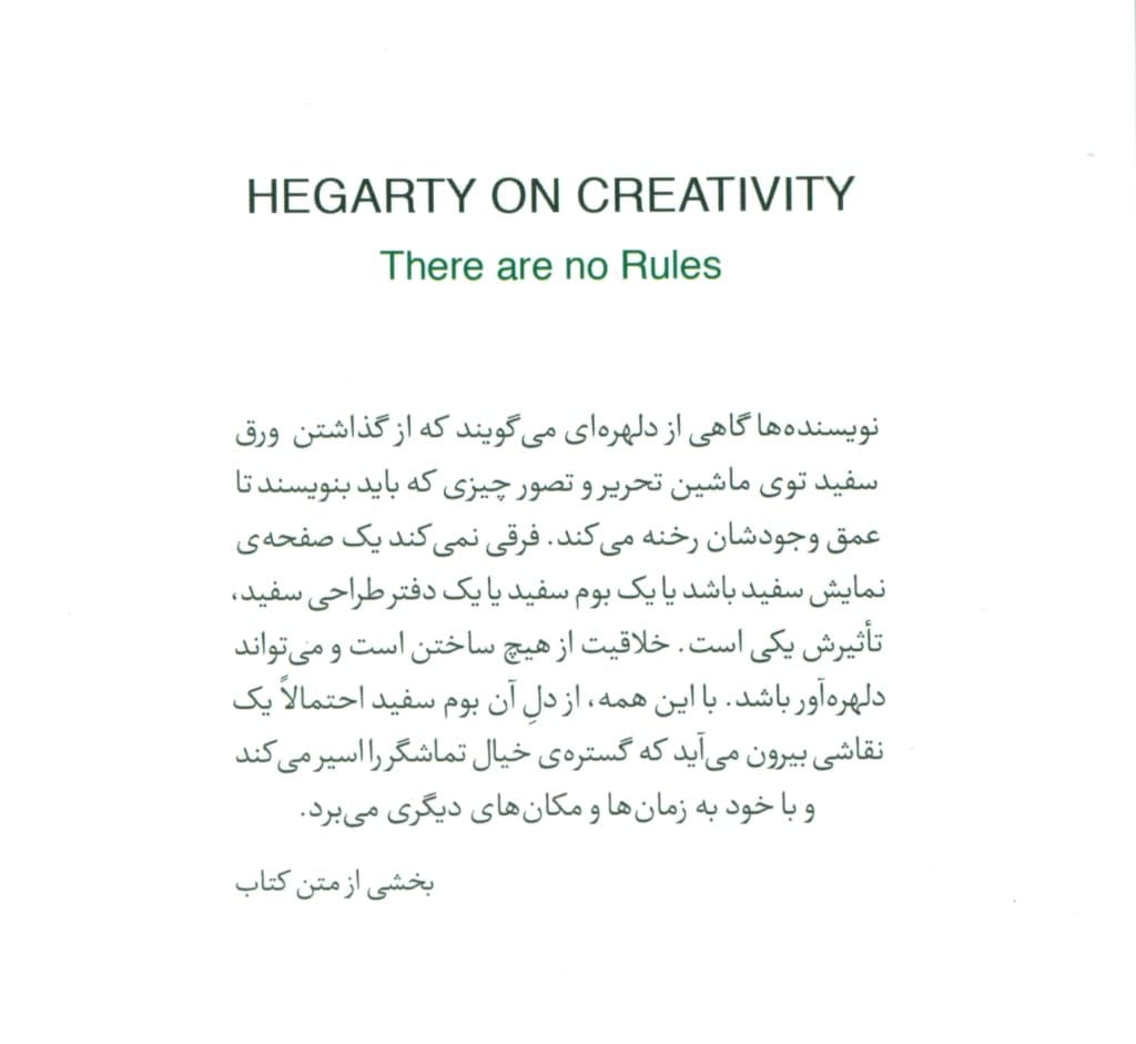 هگارتی از خلاقیت میگوید (هیچ قاعده و قانونی در کار نیست)
