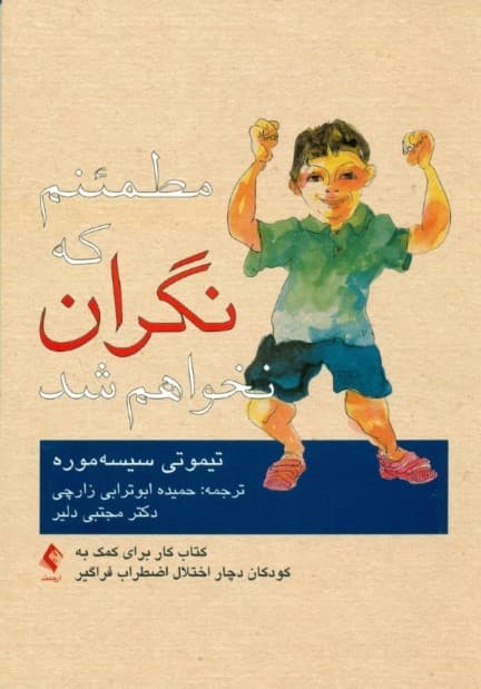 مطمئنم که نگران نخواهم شد (کتاب کار برای کمک به کودکان دچار اختلال اضطراب فراگیر)