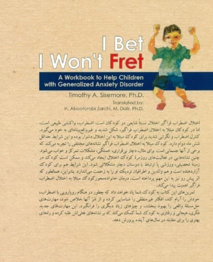 مطمئنم که نگران نخواهم شد (کتاب کار برای کمک به کودکان دچار اختلال اضطراب فراگیر)