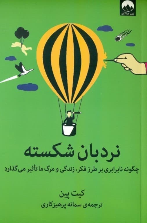 نردبان شکسته (چگونه نابرابری بر طرز فکر زندگی و مرگ ما تاثیر میگذارد)