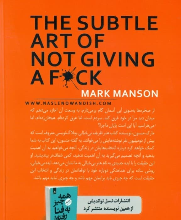زیاد به خودت سخت نگیر(هنر ظریف بیخیالی رویکردی غیرمتعارف به زندگی متعارف)