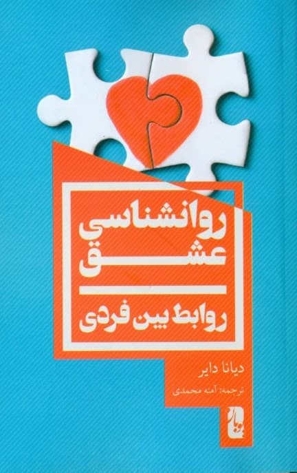 روانشناسی عشق ( روابط بین فردی )