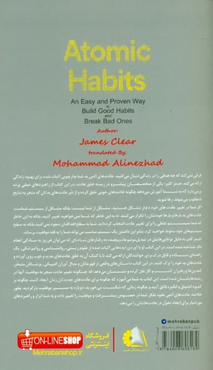 عادتهای اتمی (راهی آسان و اثبات شده برای خلق عادتهای خوب و ترک عادتهای بد)