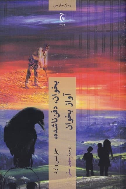 بخوان دفنناشده آواز بخوان