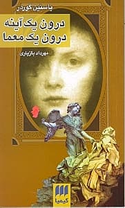 درون 1 آینه درون 1 معما