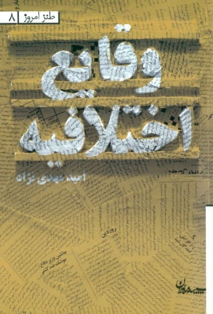 وقایع اختلافیه