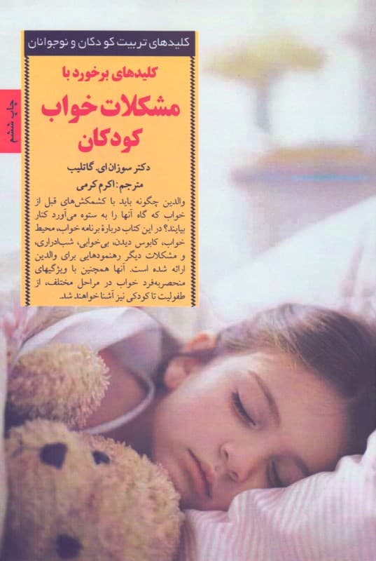 کلیدهای برخورد با مشکلات خواب کودکان