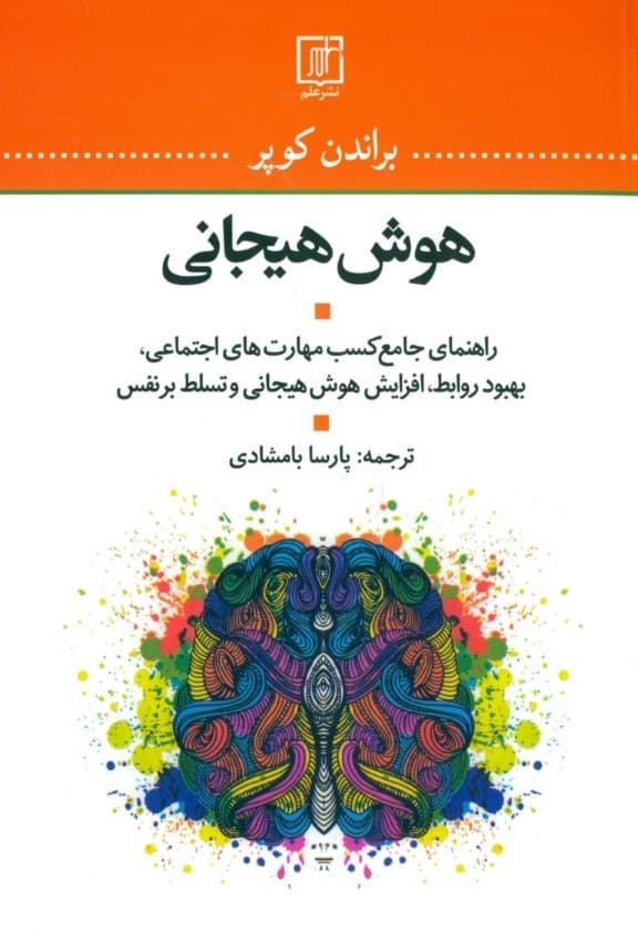 هوش هیجانی (راهنمای جامع کسب مهارتهای اجتماعی بهبود روابط افزایش هوش هیجانی و تسلط برنفس)