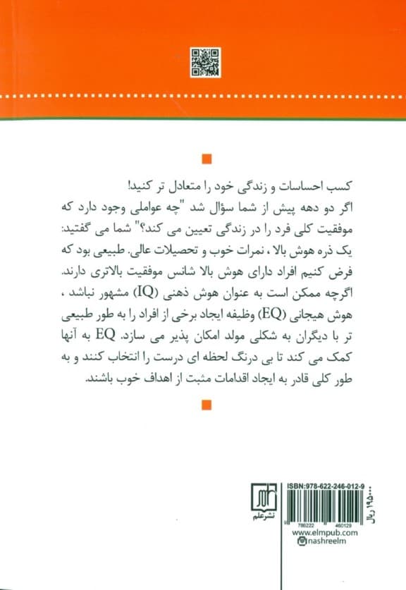 هوش هیجانی (راهنمای جامع کسب مهارتهای اجتماعی بهبود روابط افزایش هوش هیجانی و تسلط برنفس)