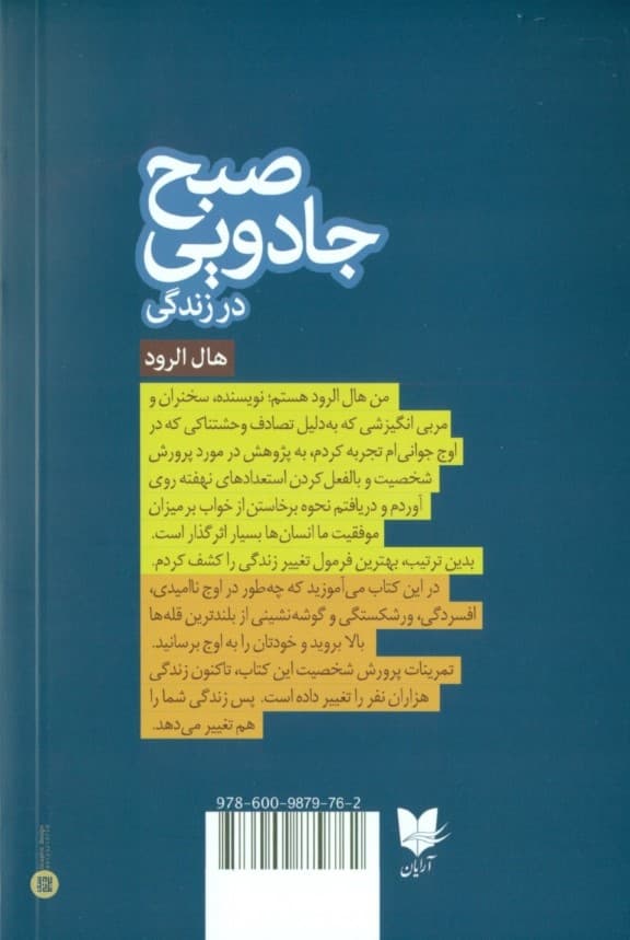 صبح جادویی در زندگی (6 عادتی که قبل از ساعت 8 زندگیتان را متحول خواهد کرد)