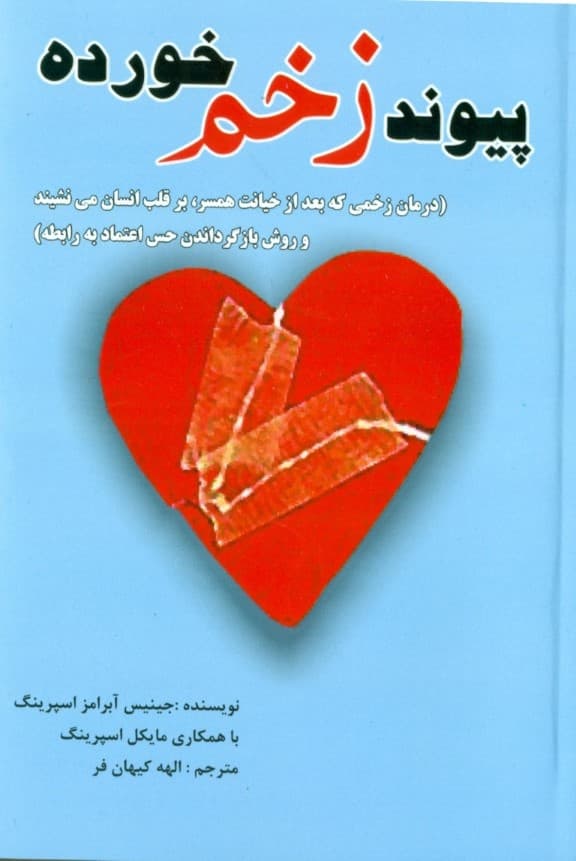 پیوند زخم خورده