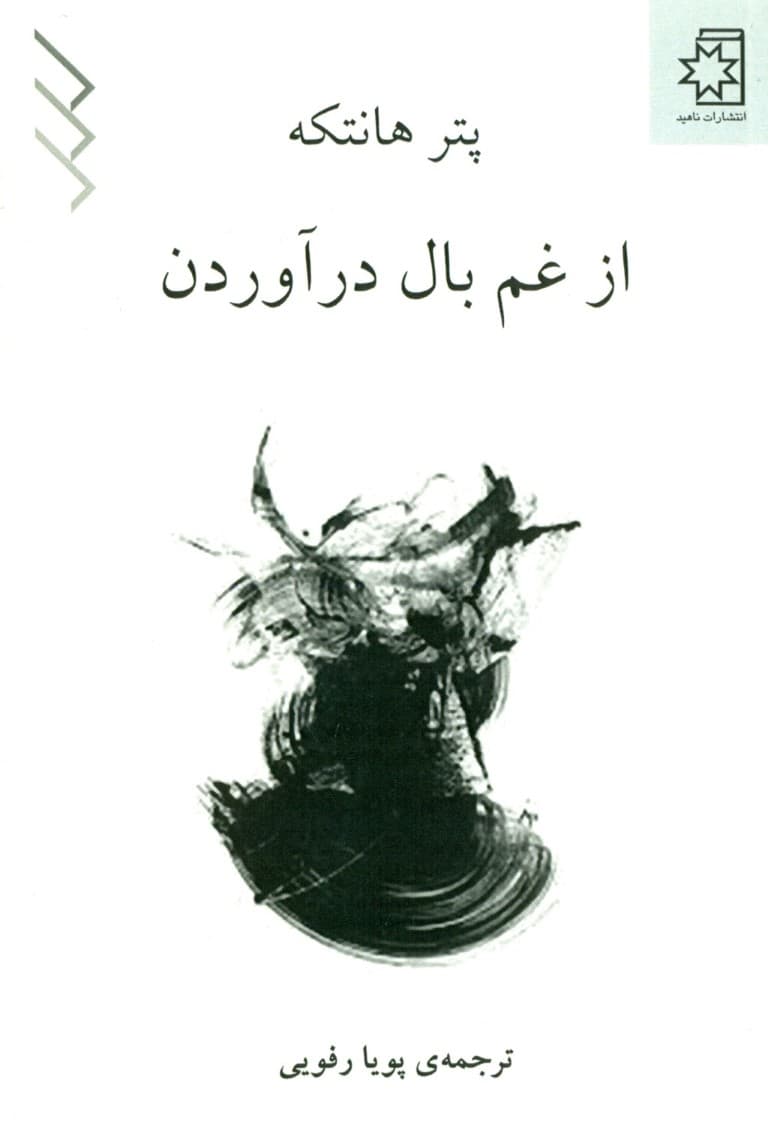 از غم بال در آوردن