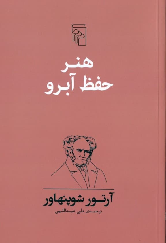 هنر حفظ آبرو