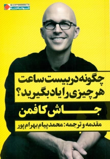 چگونه در 20 ساعت هر چیزی را یاد بگیرید