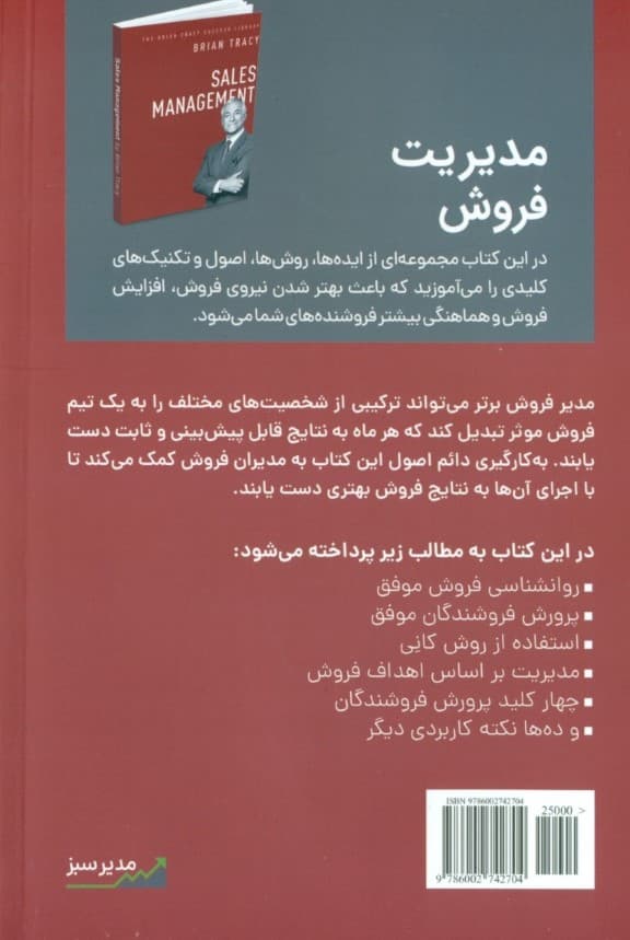 مدیریت فروش (کتابخانه موفقیت)