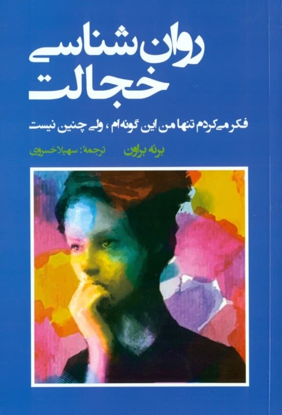 روانشناسی خجالت