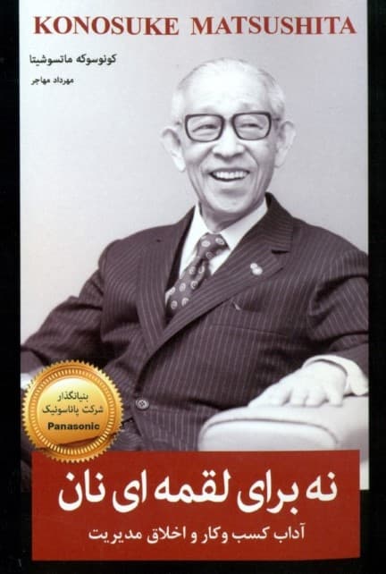 نه برای لقمهای نان (آداب کسب و کار و اخلاق مدیریت)