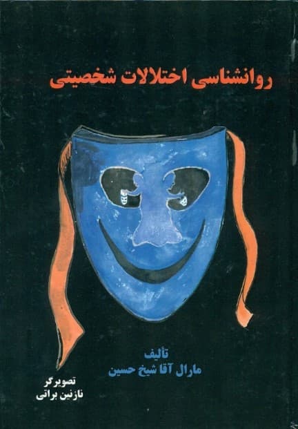 روانشناسی اختلالات شخصیتی